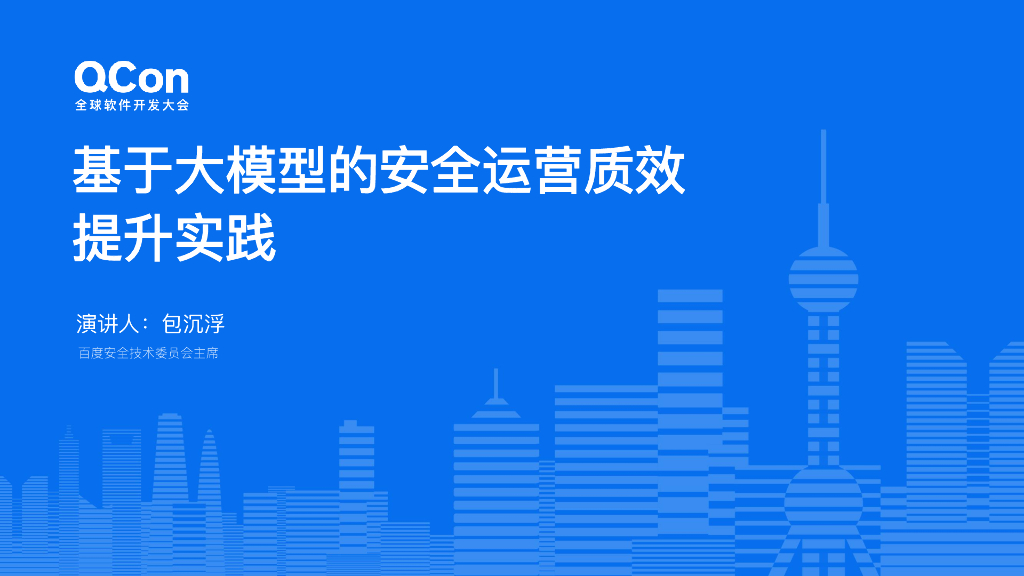 包沉浮：百度基于大模型安全运营的质效提升实践
