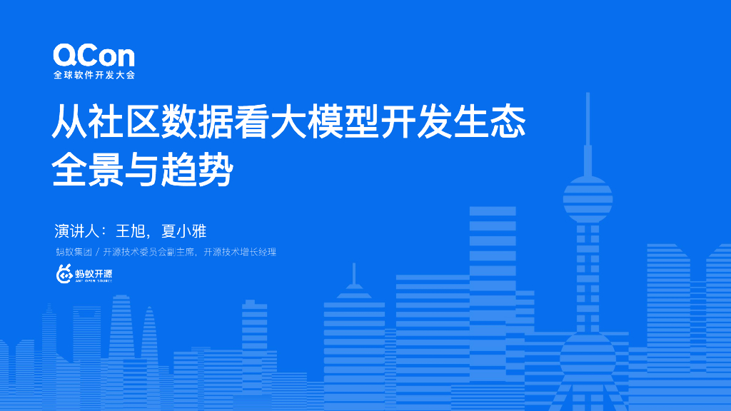 王旭&夏小雅：从社区数据看大模型开发生态的全景与趋势