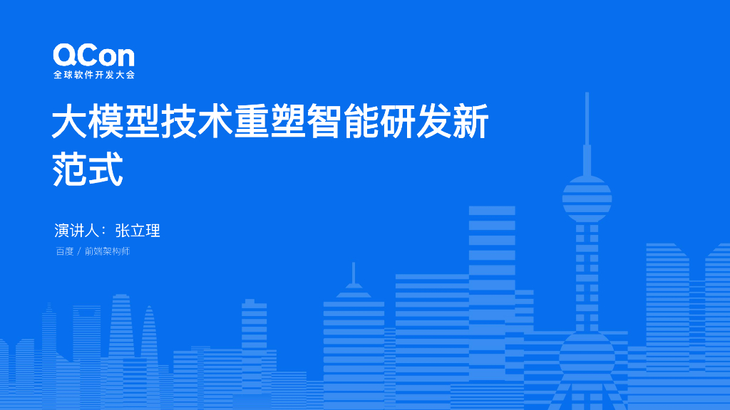 张立理：大模型技术重塑智能研发新范式