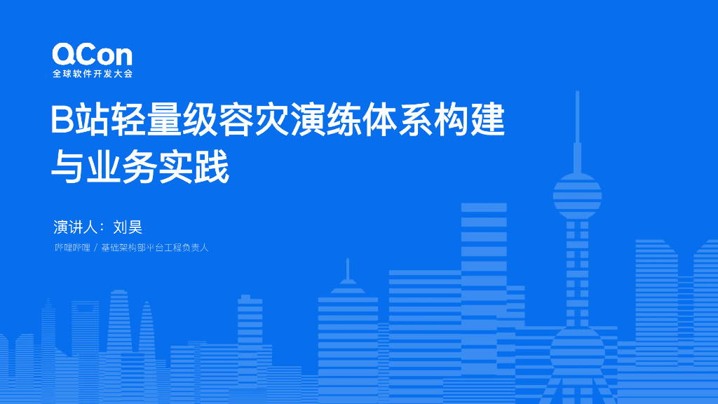 刘昊：B站轻量级容灾演练体系构建与业务实践