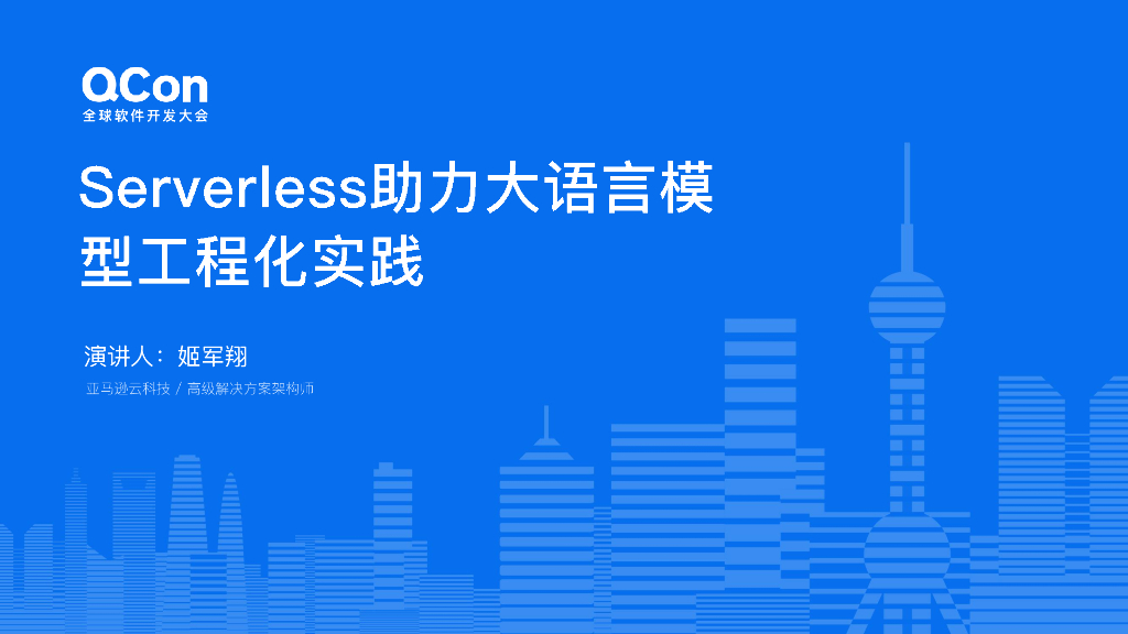 姬军翔：Servless助力大语言模型工程化实践