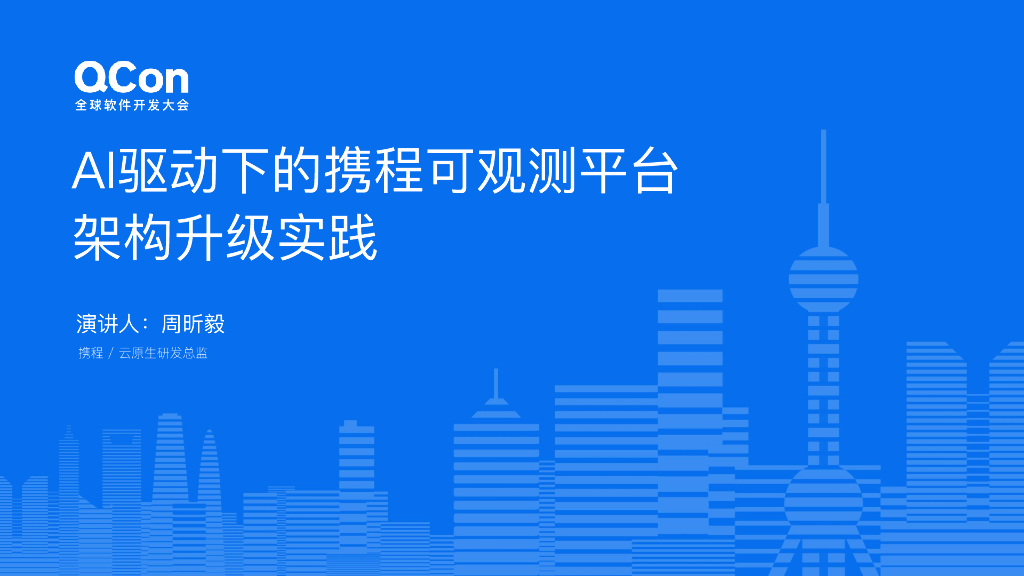 周昕毅：AI驱动下的可观测平台架构升级实践