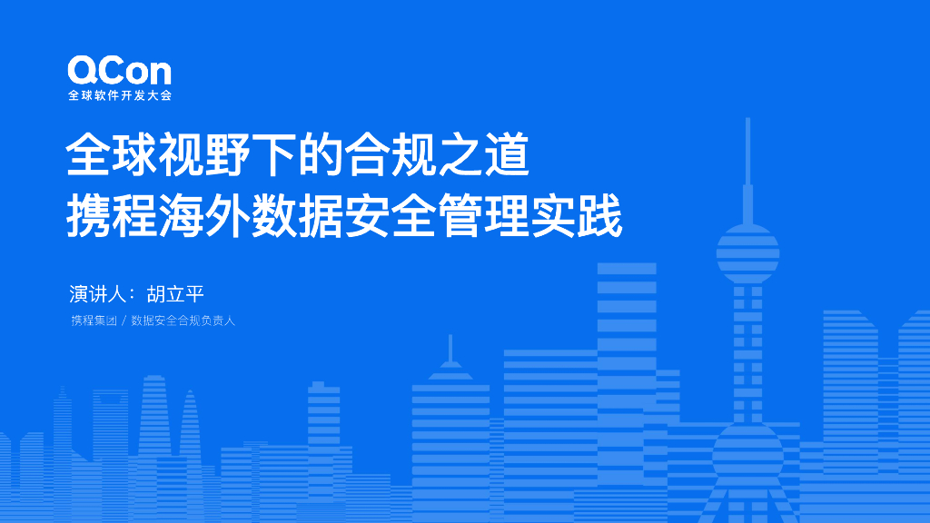 胡立平：全球视野下的合规之道：携程海外数据安全管理实践
