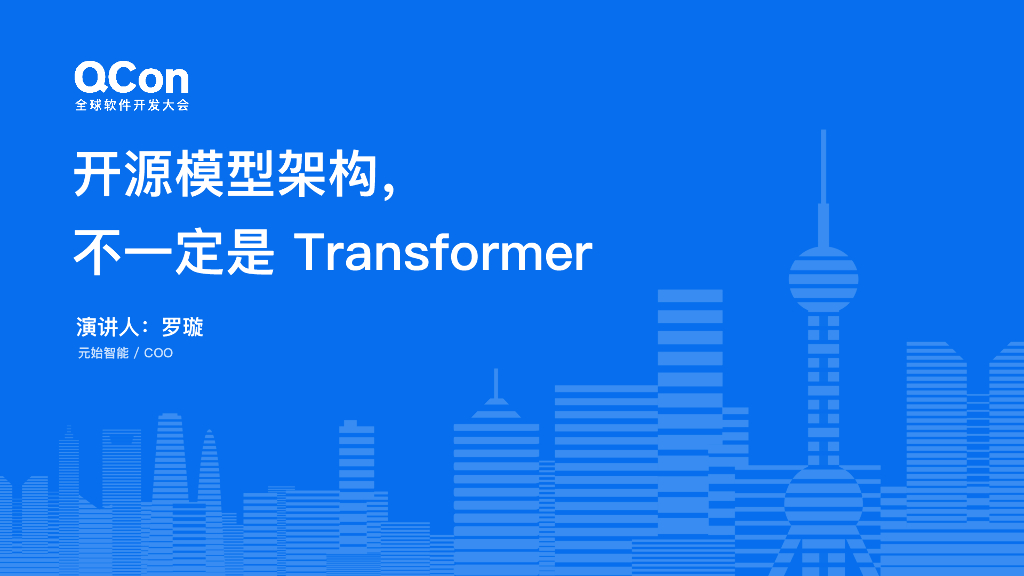 罗璇：RWKV，开源模型架构，不一定是Transformer