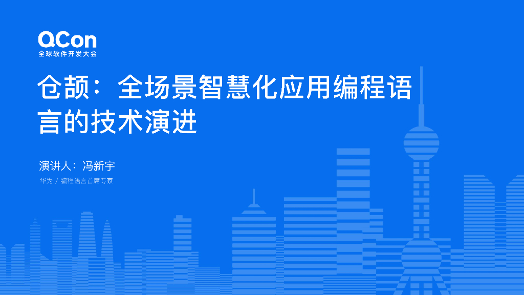 冯新宇：华为仓颉：全场景智慧化应用编程语言的技术演进