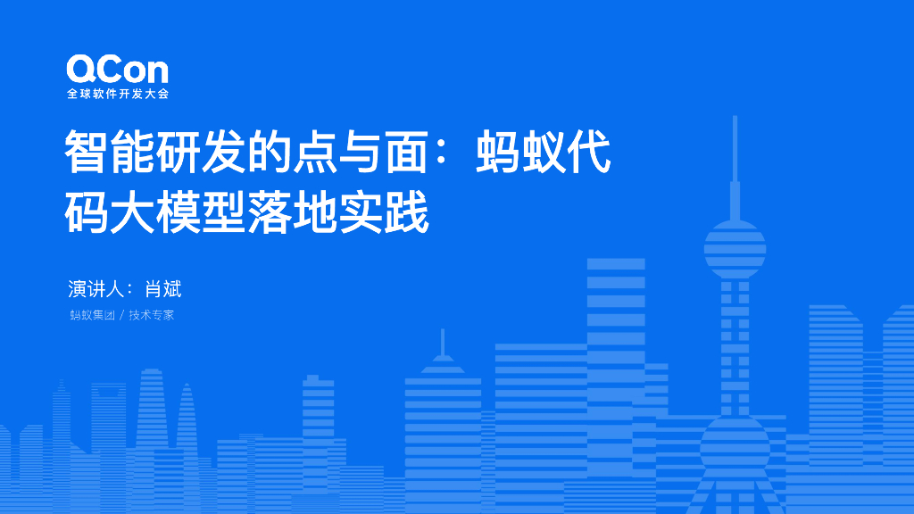肖斌：智能研发的点与面：蚂蚁代码大模型落地实践