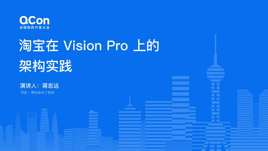 蒋志远：淘宝在Vision Pro上的架构实践