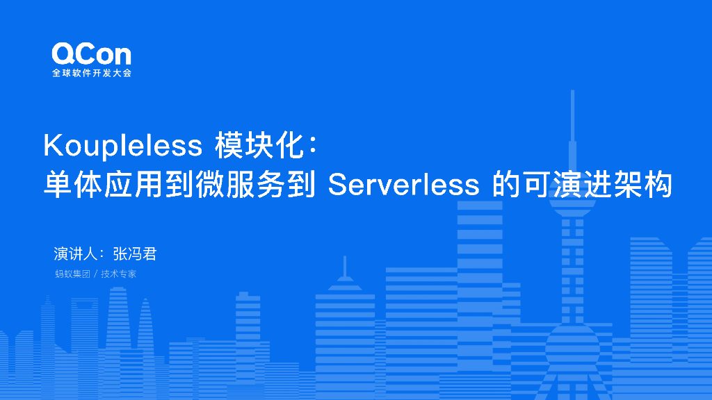 张冯君：Koupleless模块化：单体应用到微服务到Serverless的可演进架构