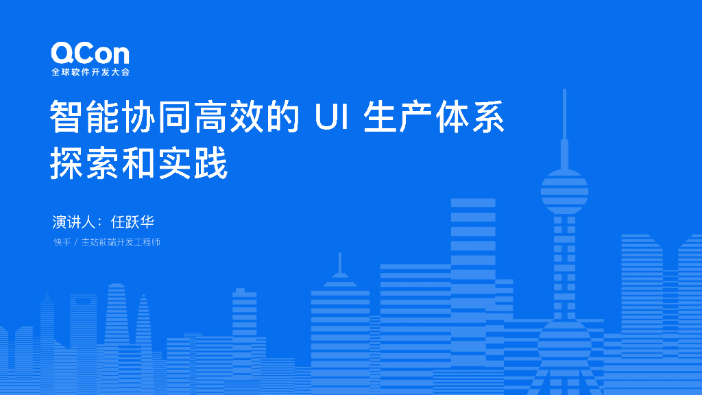 任跃华：智能协同高效的UI生产体系探索和实践