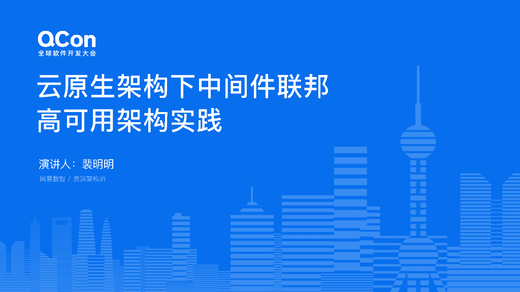 裴明明：云原生架构下中间件联邦高可用架构实践