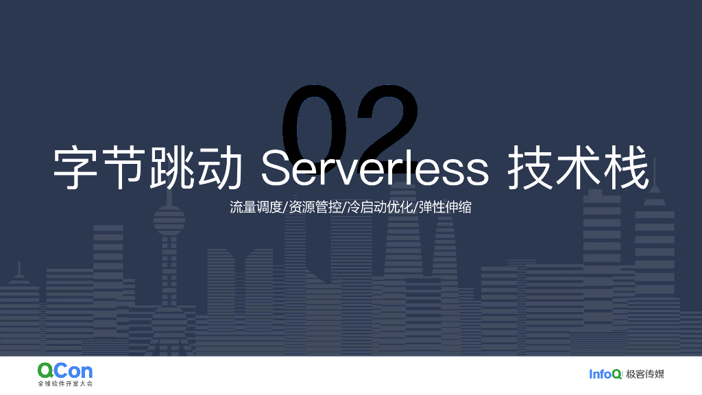 阔鑫：字节跳动引领微服务革新：Serverless 架构演进与实践_第9页
