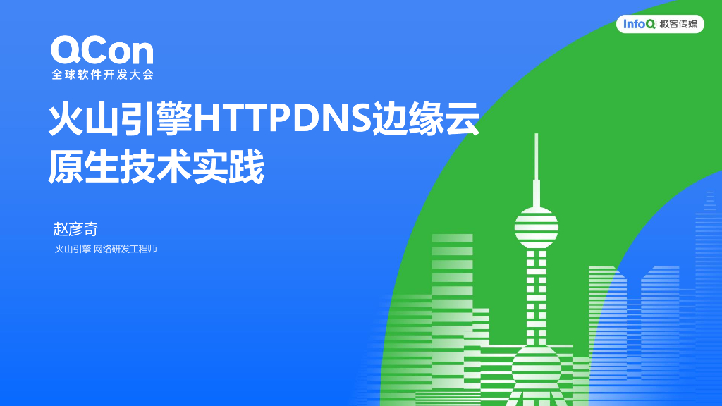 赵彦奇：火山引擎HTTPDNS边缘云原生技术实践