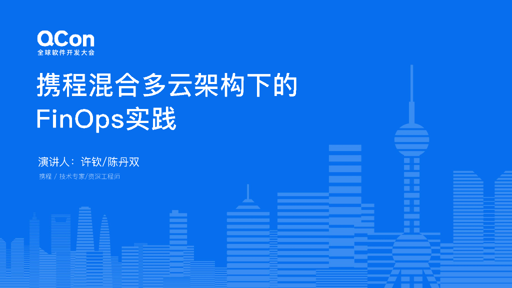 许钦&陈丹双：携程混合多云架构下的FinOps实践