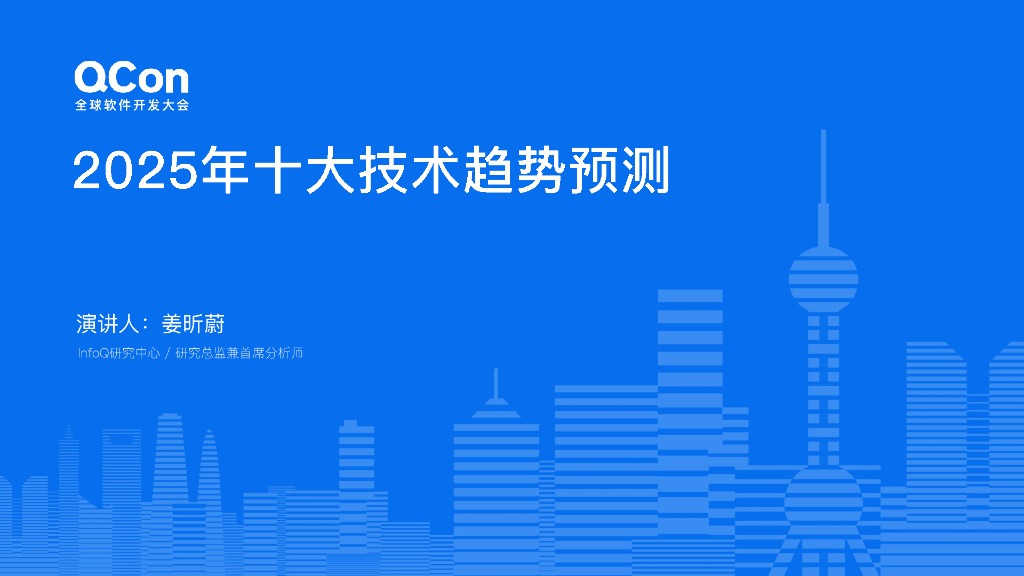 姜昕蔚：2025年十大技术发展趋势预测报告