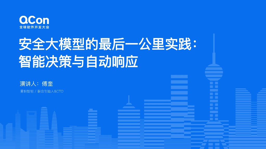 傅奎：安全大模型的最后一公里