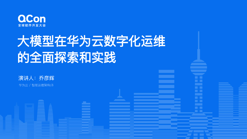 乔彦辉：大模型在华为云数字化运维的全面探索和实践