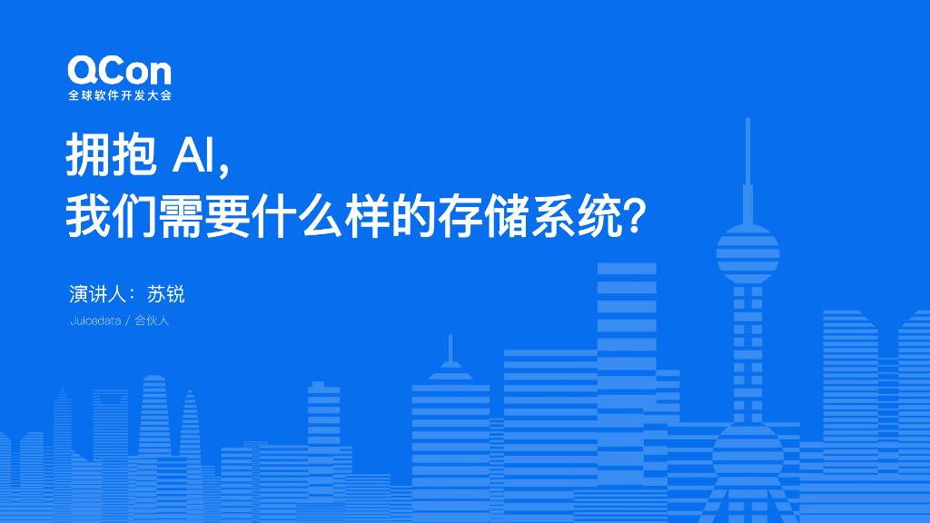 苏锐：拥抱AI，我们需要什么样的存储系统？