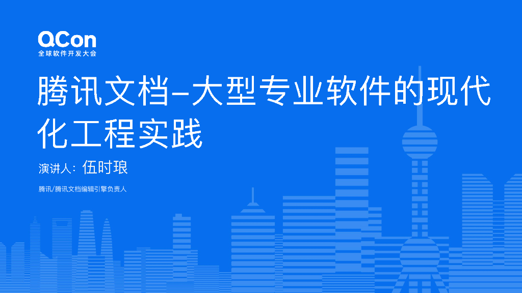 伍时琅：从开源组件到自研架构：腾讯文档现代化工程演进实践
