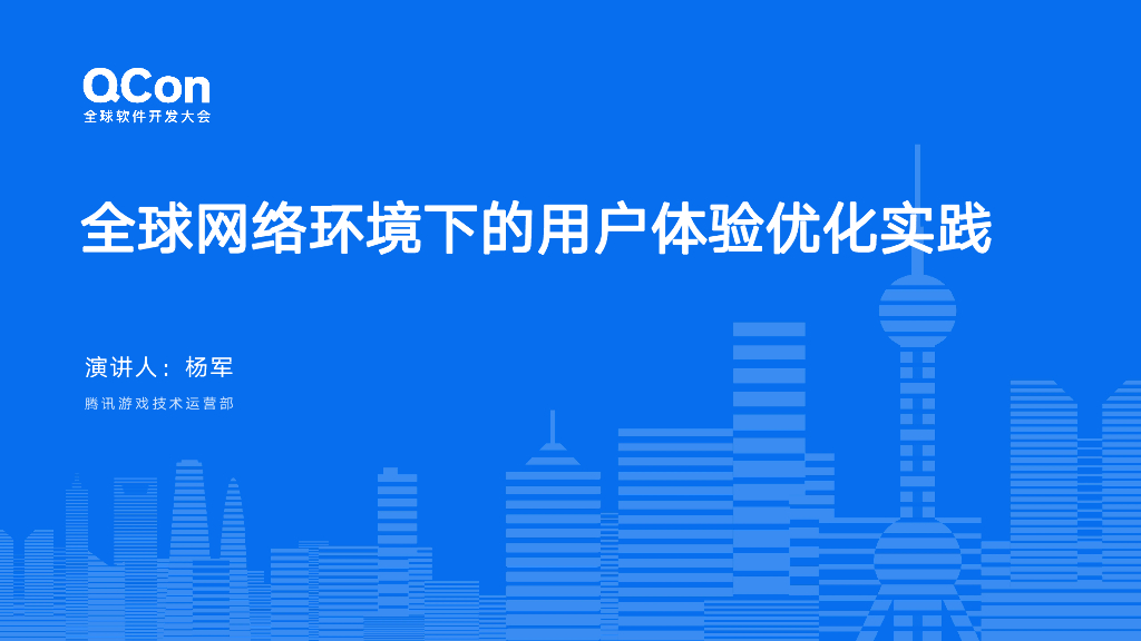 杨军：全球网络环境下的用户体验优化实践