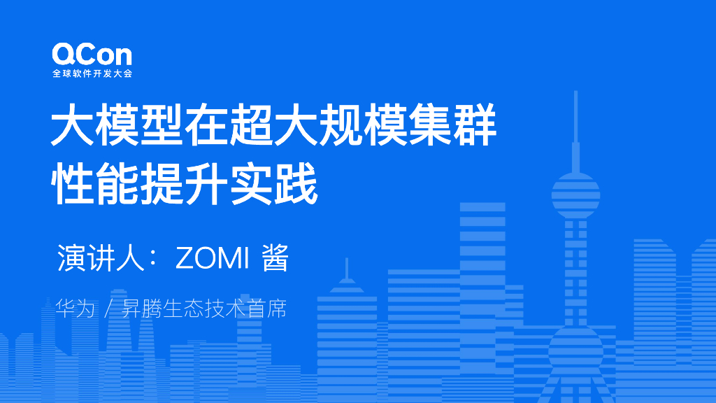 陈仲铭：大模型在超大规模集群上的性能提升实践V0.5