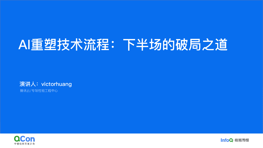 黄闻欣：AI重塑技术流程：下半场的破局之道