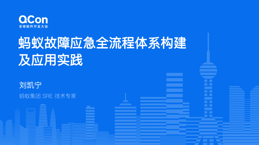 刘凯宁：蚂蚁故障应急全流程体系构建及应用实践