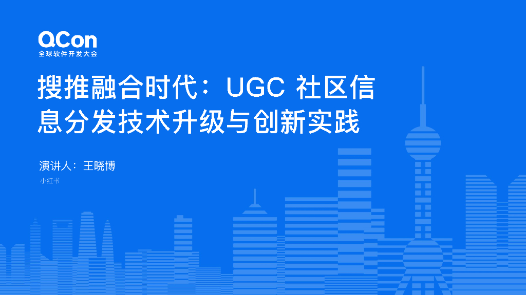 王晓博：搜推融合时代：UGC社区信息分发技术升级与创新实践