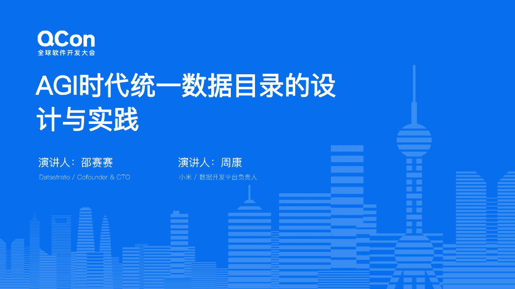邵赛赛&周康：AGI时代统一数据目录的设计与实践