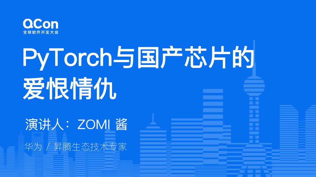 陈仲铭：大模型训练中PyTorch与国产芯片的爱恨情仇