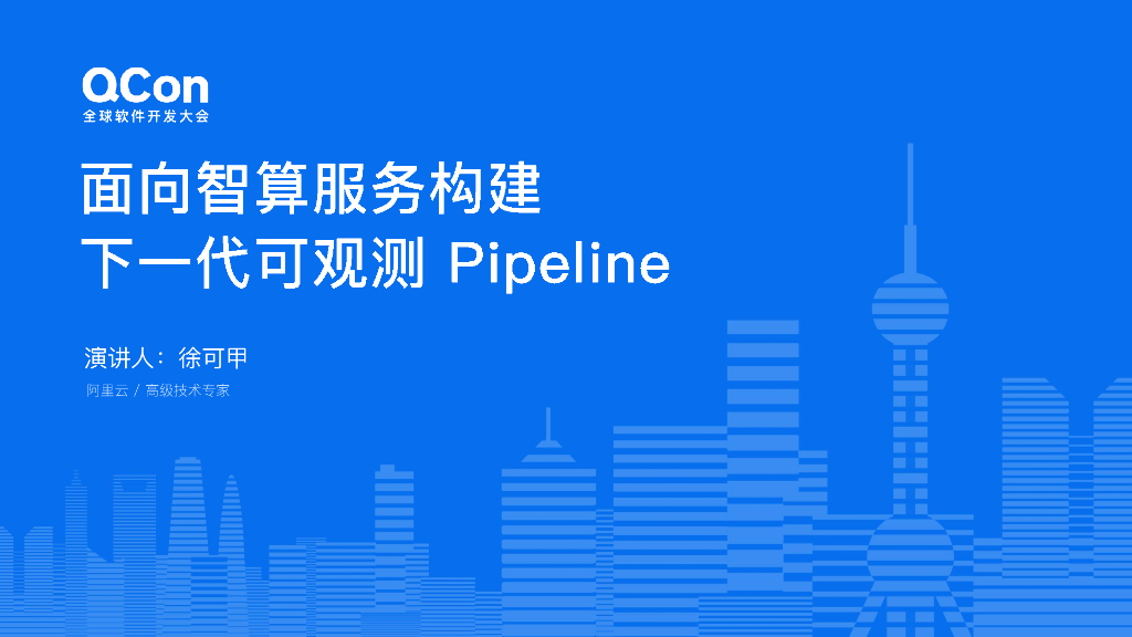 徐可甲：面向智算服务构建下一代可观测Pipeline