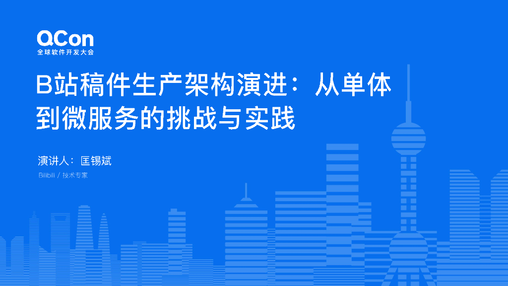 匡锡斌：B站稿件生产架构演进：从单体到微服务的挑战与实践
