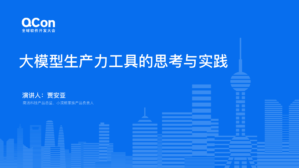 贾安亚：大模型生产力工具的思考与实践