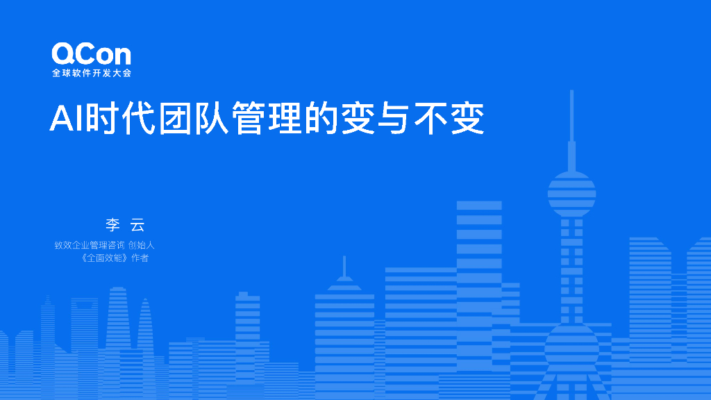 李云：AI时代团队管理的不变与变