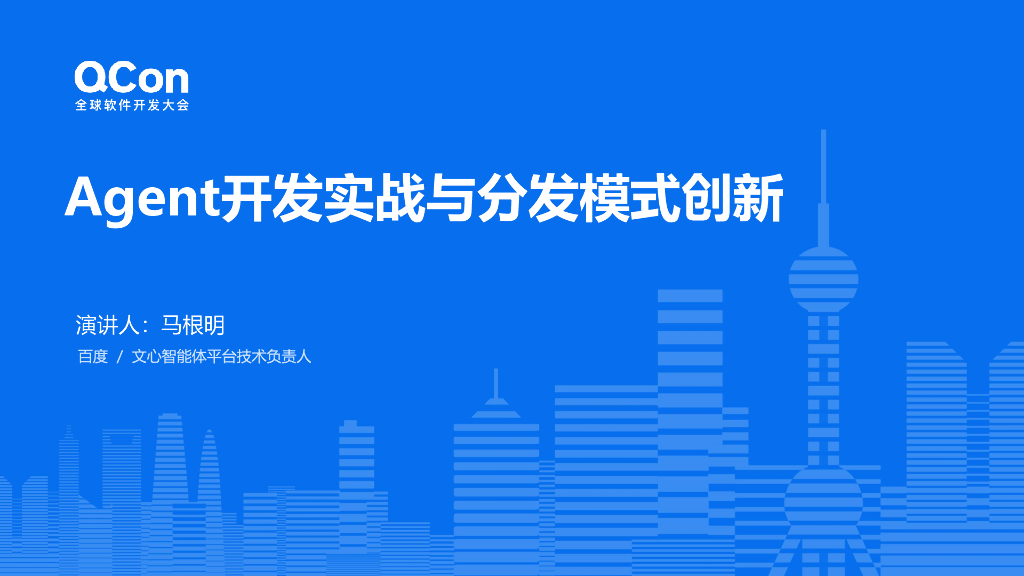 马根明：百度文心智能体开发实战与分发模式创新