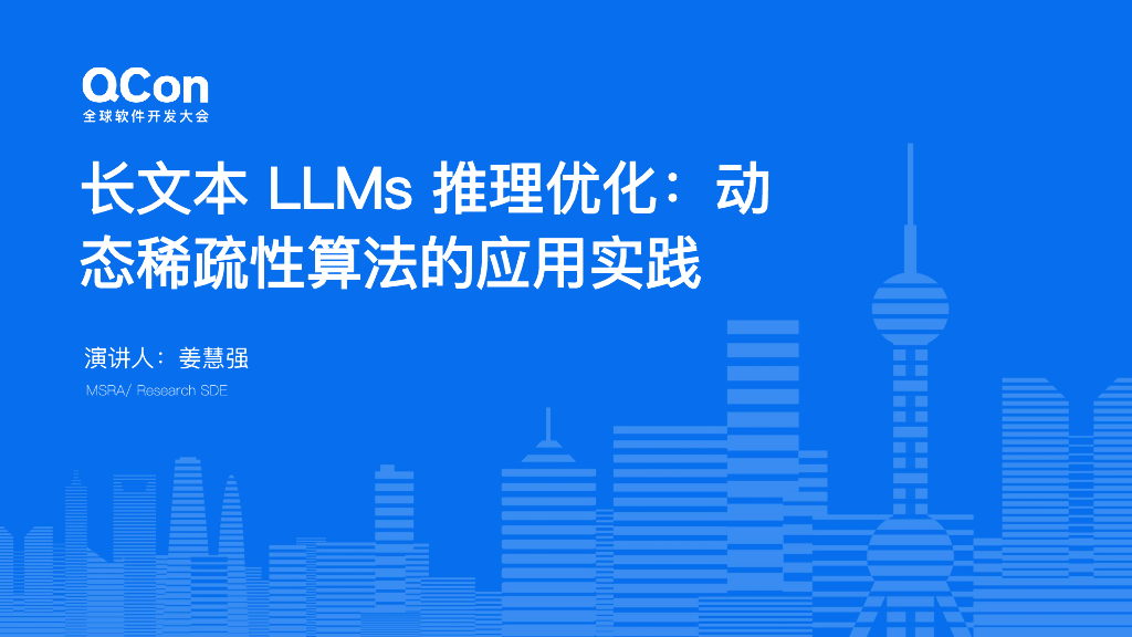 姜慧强：长文本LLMs推理优化：动态稀疏性算法的应用实践