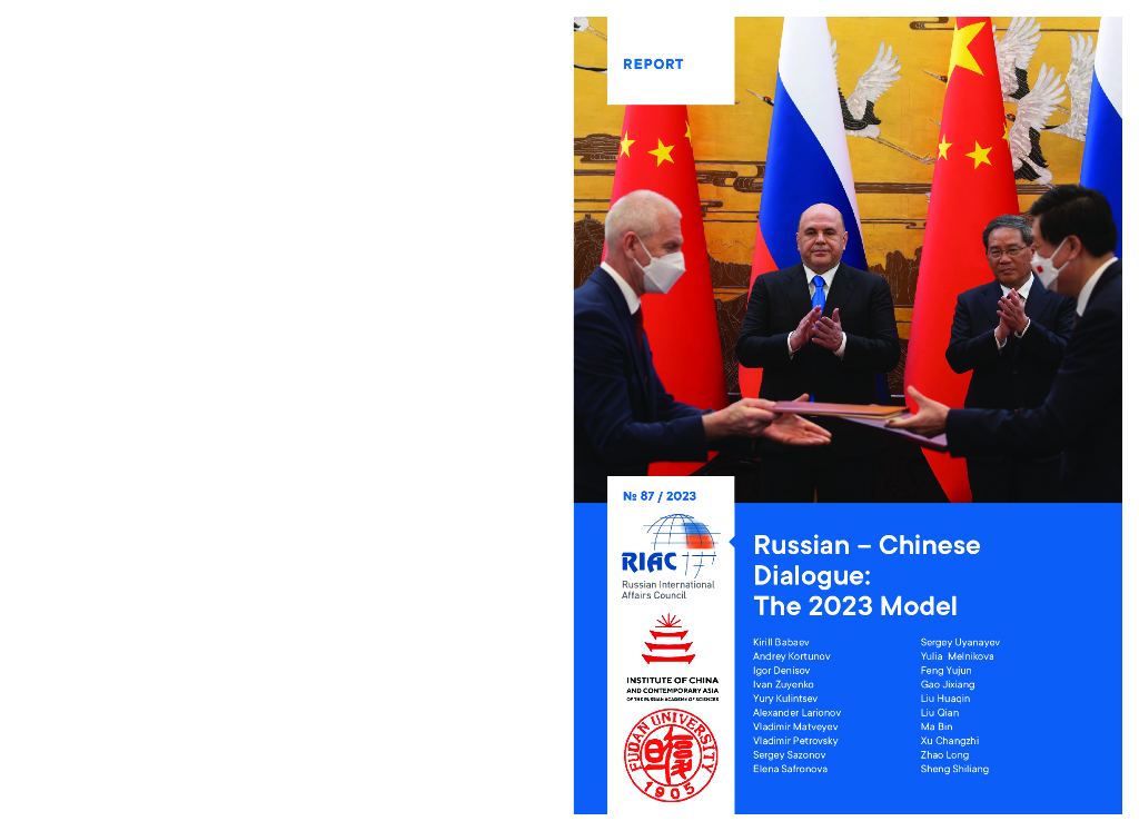 复旦大学&РСМД&俄罗斯科学院中国和现代亚洲研究所：中俄对话：2023模式报告（英文版）