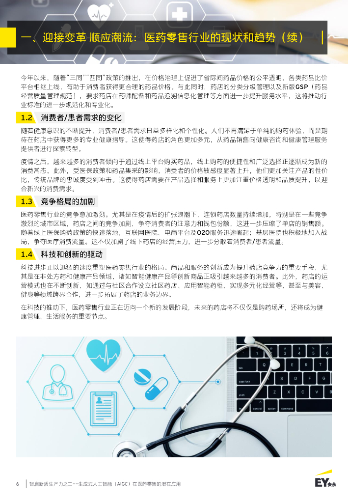 EY安永：2024年智启新质生产力之二：生成式人工智能（AIGC）在医药零售的潜在应用报告_第6页