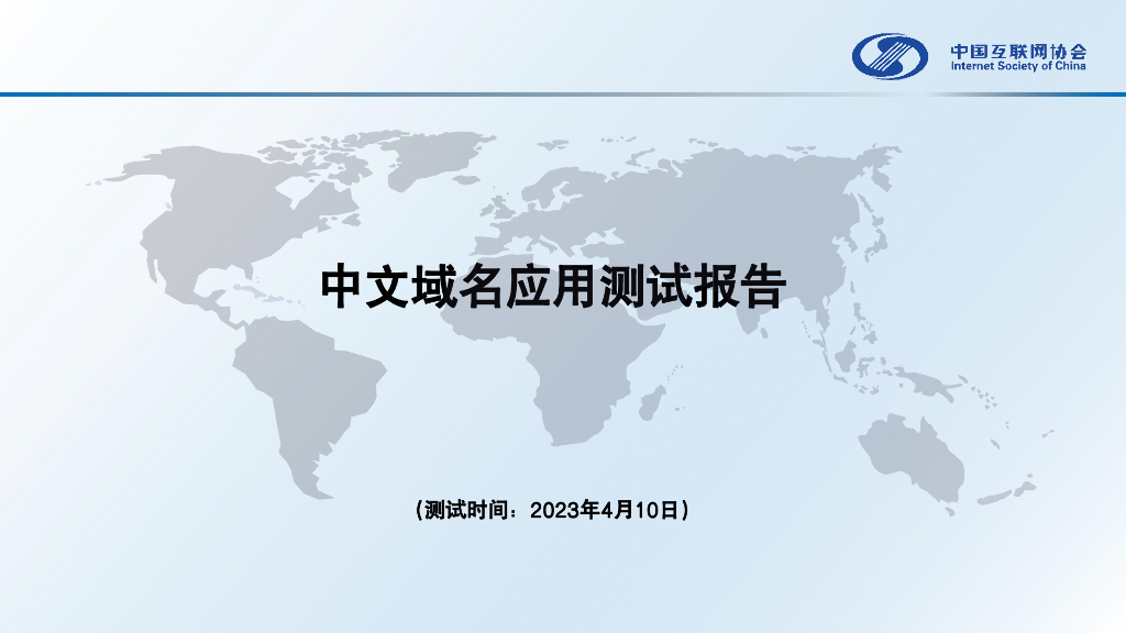中国互联网协会：中文域名应用测试报告（2023）海报