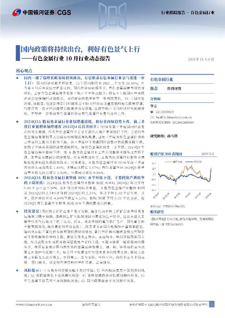 中国银河：有色金属行业10月行业动态报告：国内政策将持续出台，利好有色景气上行