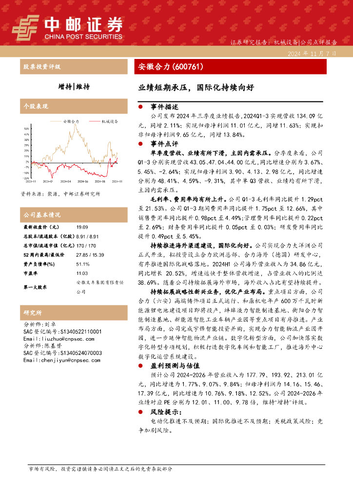 中邮证券：安徽合力（600761）-业绩短期承压，国际化持续向好