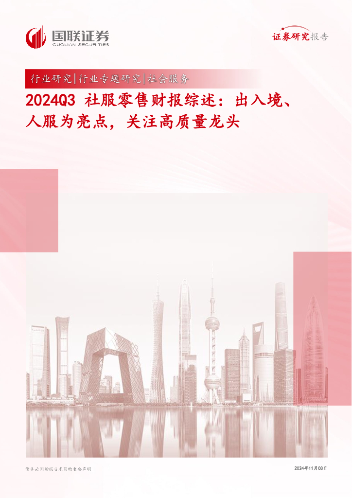 国联证券：2024Q3社服零售财报综述：出入境、人服为亮点，关注高质量龙头