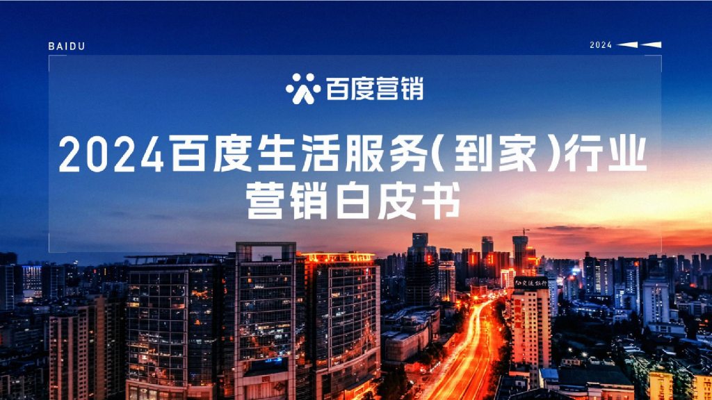 百度营销：2024年百度生活服务（到家）行业营销白皮书