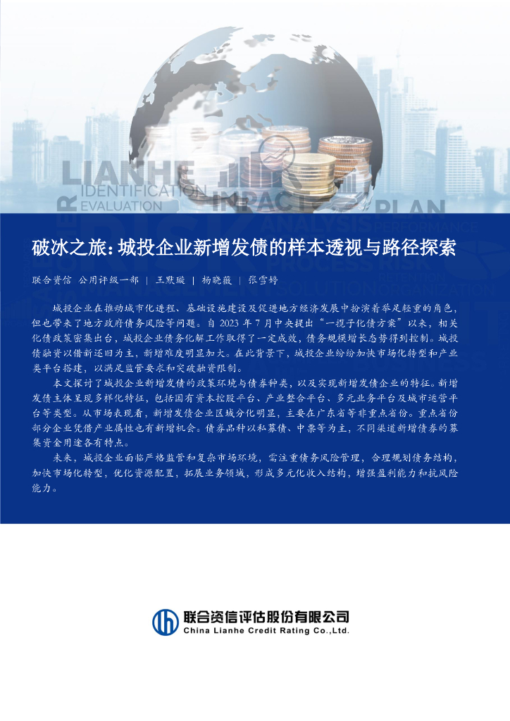 联合资信：2024年破冰之旅：城投企业新增发债的样本透视与路径探索