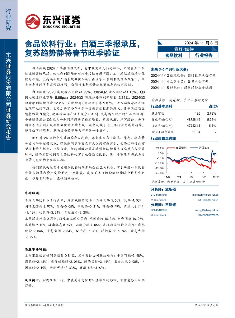 东兴证券：食品饮料行业：白酒三季报承压，复苏趋势静待春节旺季验证