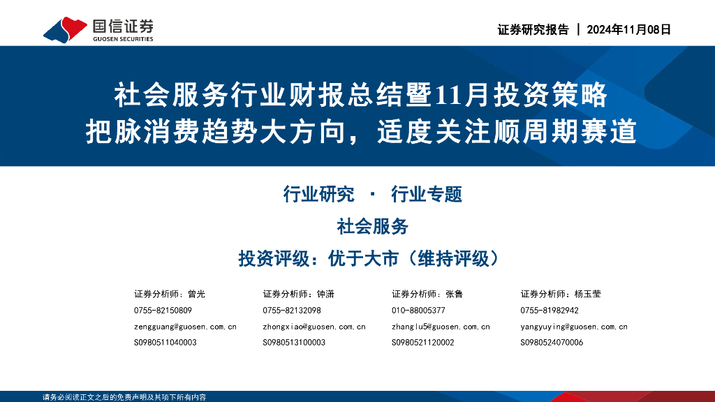 国信证券：社会服务行业财报总结暨11月投资策略：把脉消费趋势大方向，适度关注顺周期赛道