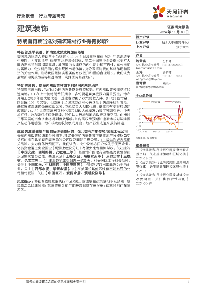 天风证券：建筑装饰行业专题研究：特朗普再度当选对建筑建材行业有何影响？