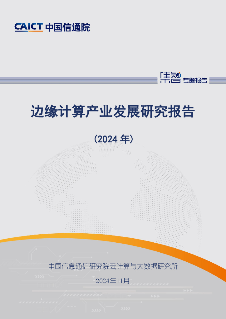 中国信通院：边缘计算产业发展研究报告（2024年）