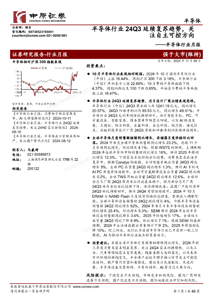 中原证券：半导体行业月报：半导体行业24Q3延续复苏趋势，关注自主可控方向