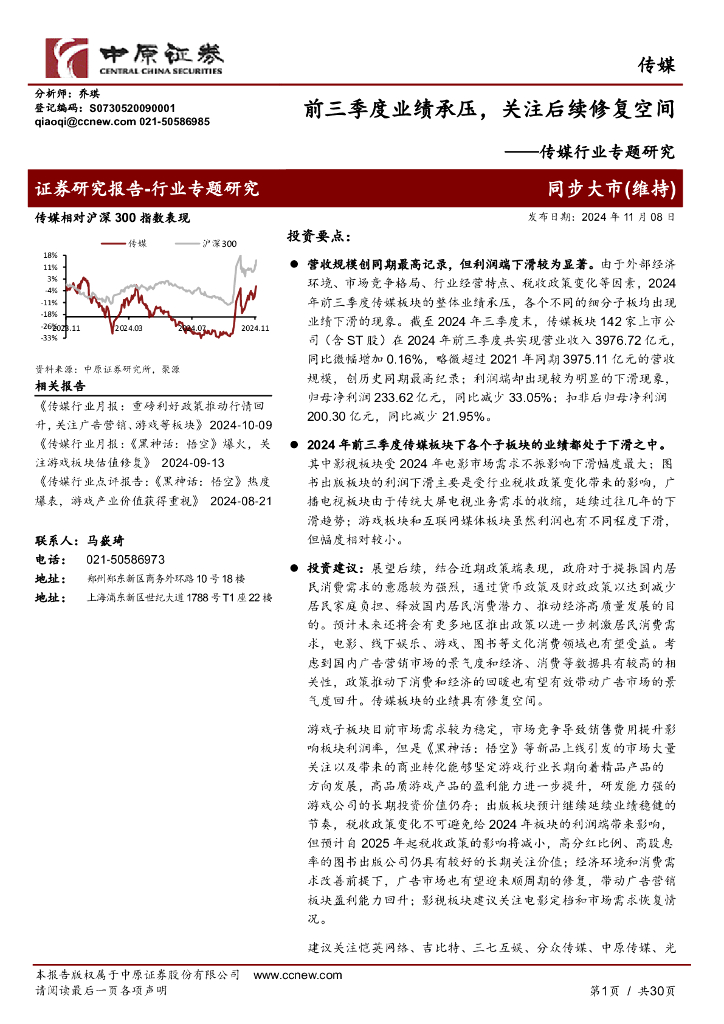 中原证券：传媒行业专题研究：前三季度业绩承压，关注后续修复空间