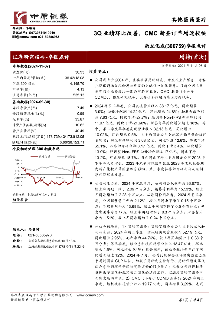 中原证券：康龙化成（300759）-季报点评：3Q业绩环比改善，CMC新签订单增速较快